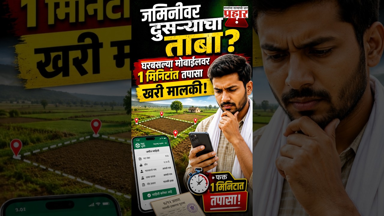Check 712 Online Mobile | सावधान! तुमची जमीन सुरक्षित आहे का? ७/१२ ऑनलाईन असा तपासा | Maharashtra |