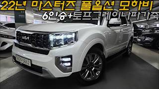 모하비더마스터중고차 - 22년 6인승 마스터즈 풀옵션! 화이트바디+토프그레이나파가죽 넉넉한 모하비더마스터 3.0 4륜 6인승 마스터즈 5862