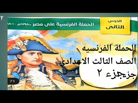 الحملة الفرنسيه على مصر تالته إعدادى ج٢