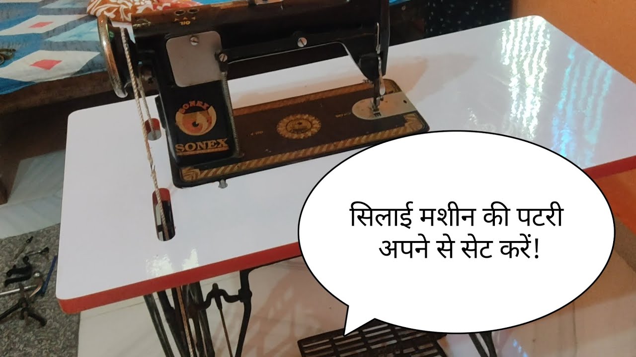 #सिलाई_मशीन_की_पटरी_खुद_से_कैसे_ठोके? #सीखने के लिए पूरा video 📸 जरूर देखें!