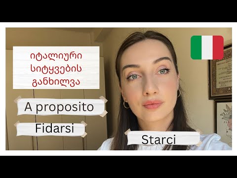 #Bazmani - იტალიური სიტყვების განხილვა - A proposito, fidarsi, starci