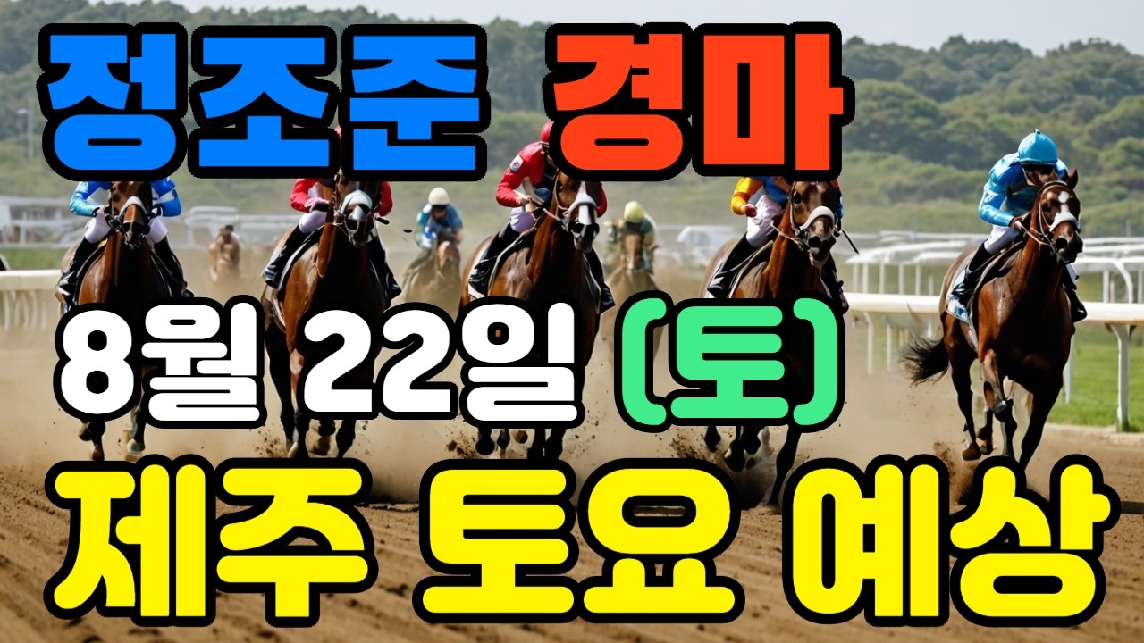 🔴 8월 22일 제주 토요 예상 !!!    🔴 제주·서울·부산 경마 고배당 가능성 분석｜정조준 AI 경마 명승부 예측🔴
