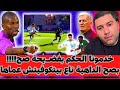 احمد كورة رغم فضـ.يحة الحكم لكن خطة بيتكوفيتش وتوظيفه للاعبين كانت كارثة المنتخب ونتيجة المباراة