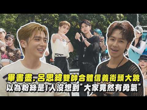 【💙比就比就比💚】畢書盡.呂思緯雙帥合體信義街頭大跳 以為粉絲是I人沒想到"大家竟然有勇氣"｜完全娛樂