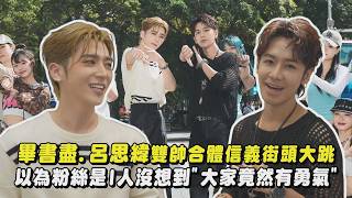 【💙比就比就比💚】畢書盡.呂思緯雙帥合體信義街頭大跳 以為粉絲是I人沒想到"大家竟然有勇氣"｜完全娛樂