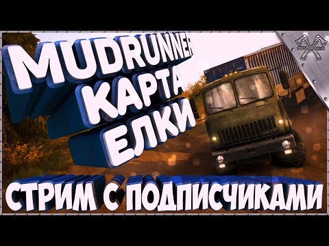 💢Симулятор Spintires MudRunner Карта ЁЛКИ. (СТРИМ С ПОДПИСЧИКАМИ)