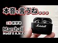 新型【 Marshall Motif II A.N.C 】おすすめワイヤレスイヤホンをレビュー 2023