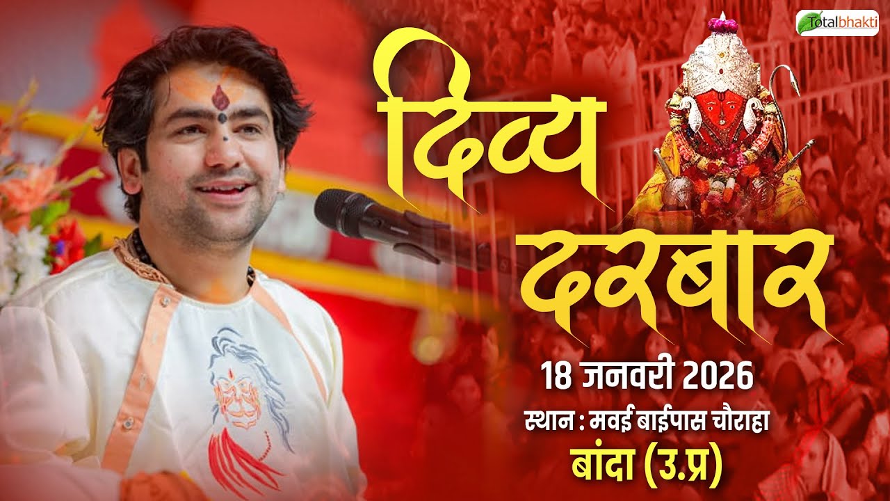 LIVE: Divya Darbar | 18-01-2026 | Total Bhakti | Bageshwar Dham Sarkar !! Banda (Uttar Pradesh)