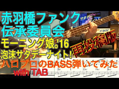 モーニング娘。'16『泡沫サタデーナイト!』ベース弾いてみた【赤羽橋ファンク伝承委員会】