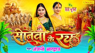 #video | सोनवा के रथ | Anjali Bhardwaj Ka Paramparik Chha...