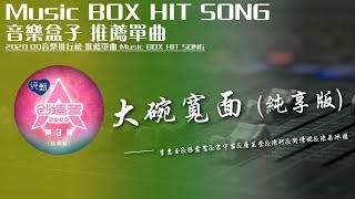 QQ音樂排行榜《大碗寬面 (純享版) - 李惠玉&孫露鷺&宋宇苗&屠芷瑩&陳珂&衛倩妮&陳柔冰》Music BOX HIT SONG 2020音樂盒子推薦歌曲【動態歌詞lyric】最受歡迎華語人器歌曲
