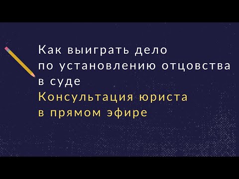 Как установить отцовство через суд. Юридическая консультация адвоката