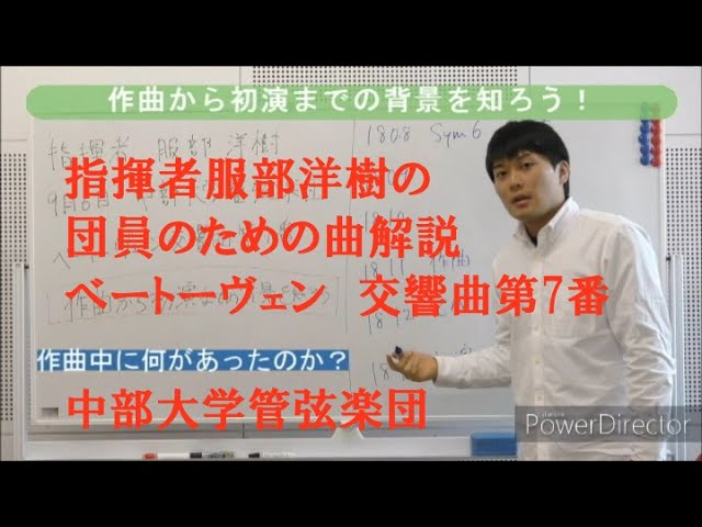 ベートーヴェン交響曲第7番 指揮者服部洋樹 団員のための曲解説 Youtube