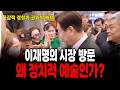 이재명의 시장 방문, 왜 정치적 예술인가?
