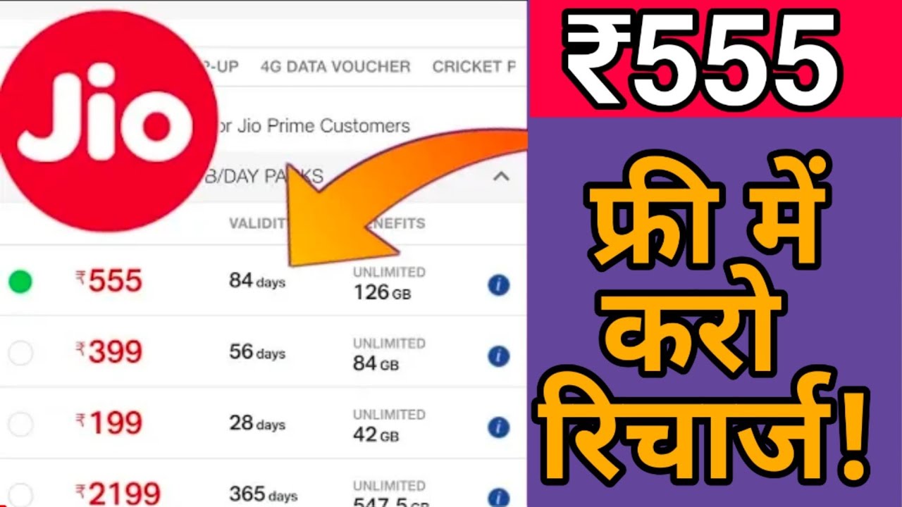 jio ₹555 recharge offer free | unlimited recharge for all sim card | free mein recharge Hindi mein
