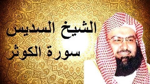 عبد الرحمن السديس سورة الكوثر كاملة...Abdul Rahman Al - Sudais Al - Kawthar