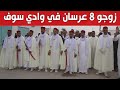 حفل زواج جماعي لفائدة 8 عرسان بحي أولاد جامع بالقريبة بوادي سوف شاهدوا 