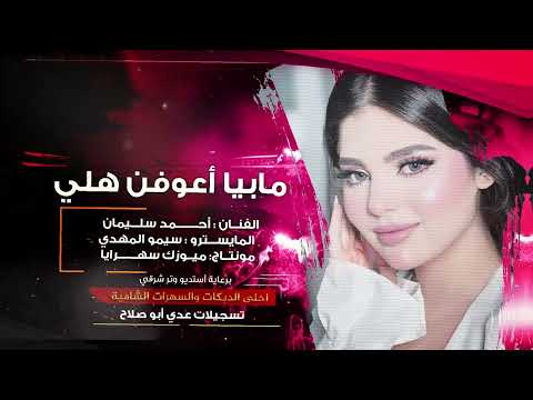 مابيا اعوفن هلي الراح ما يرجع بعد طرب إستكنان الفنان أحمد سليمان 2025