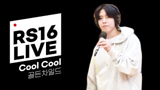 쿨룩 LIVE ▷ 골든차일드 'Cool Cool’ /[강한나의 볼륨을 높여요]｜KBS 210129 방송
