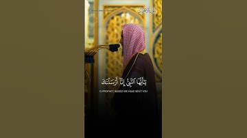 يَاأَيُّهَا النَّبِيُّ إِنَّا أَرْسَلْنَاكَ شَاهِدًا وَمُبَشِّرًا وَنَذِيرًا | القارئ أحمد بن طالب