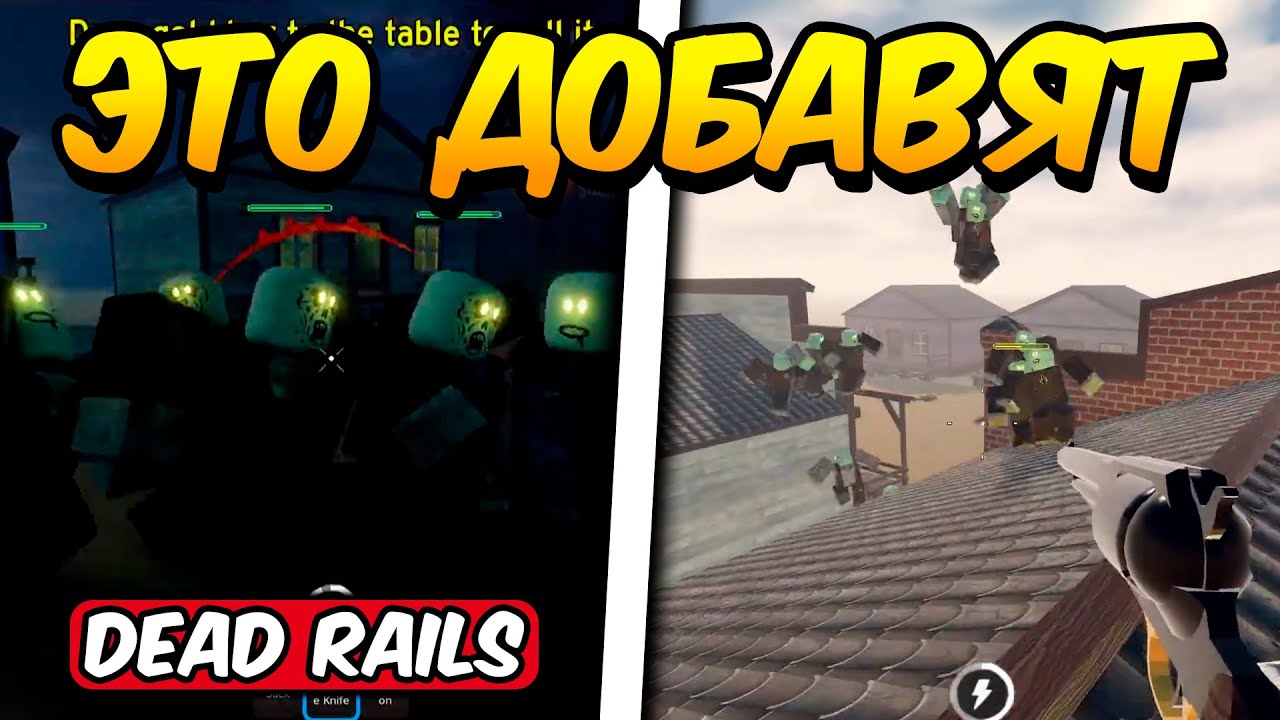 СЛИВЫ ПРЕДСТОЯЩЕГО ОБНОВЛЕНИЯ В МЕРТВЫХ РЕЛЬСАХ | DEAD RAILS ROBLOX!