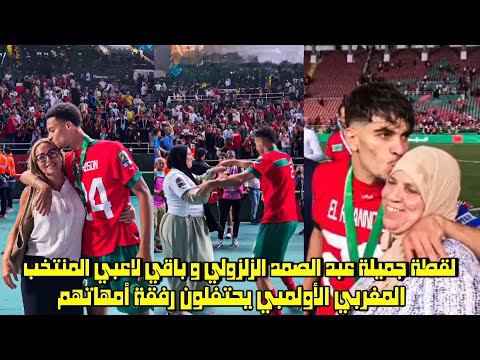 لقطة جميلة عبد الصمد الزلزولي و باقي لاعبي المنتخب المغربي الأولمبي يحتفلون رفقة أمهاتهم 😱