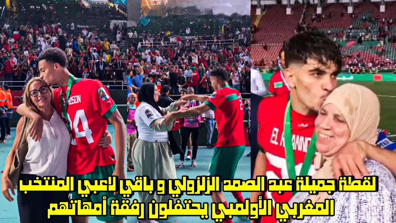 لقطة جميلة عبد الصمد الزلزولي و باقي لاعبي المنتخب المغربي الأولمبي يحتفلون رفقة أمهاتهم 😱