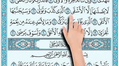 سورة الليل من آية ( ١٤ ) إلى ( ١٧ ) المصحف المعلم