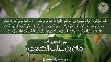 قناة تراتيل | سورة الحجرات كاملة - مازن بن علي الشهري