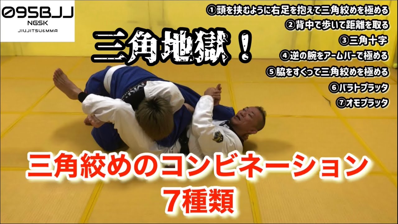 三角絞めのコンビネーション7種【BJJ】【ブラジリアン柔術】