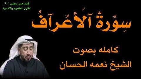 سورة الأعراف / الشيخ نعمه الحسان Surat Al-Araf / Sheikh Nima Al-Hassan