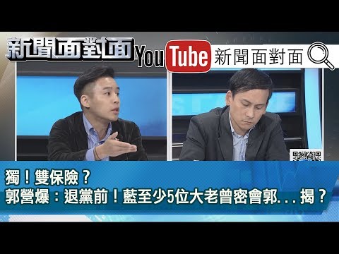 精彩片段》獨！雙保險？郭營爆：退黨前！藍至少5位大老曾密會郭...揭？【新聞面對面】190913