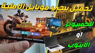 طريقه تحميل ببجي موبايل على الكمبيوتر او الـ PC او الابتوب | مع افضل اعدادات ازاله التقطيع | رحمون ✅