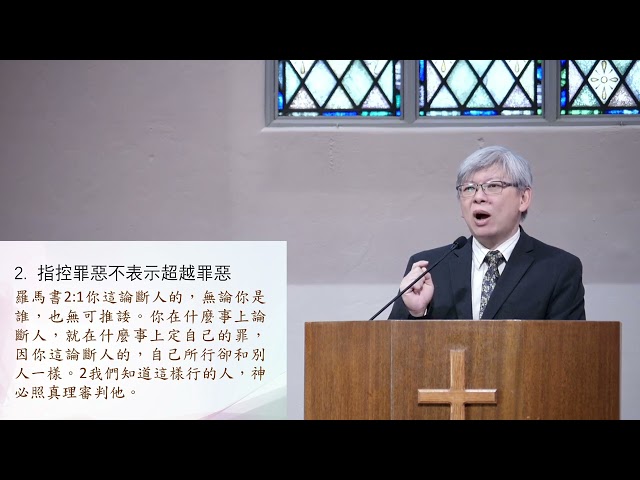 羅馬書系列(三): 知法犯法者的盲點 (羅馬書1:18-32) ~張健庭牧師 (粵)