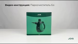 Видео-Инструкция Пароочиститель Jois Go