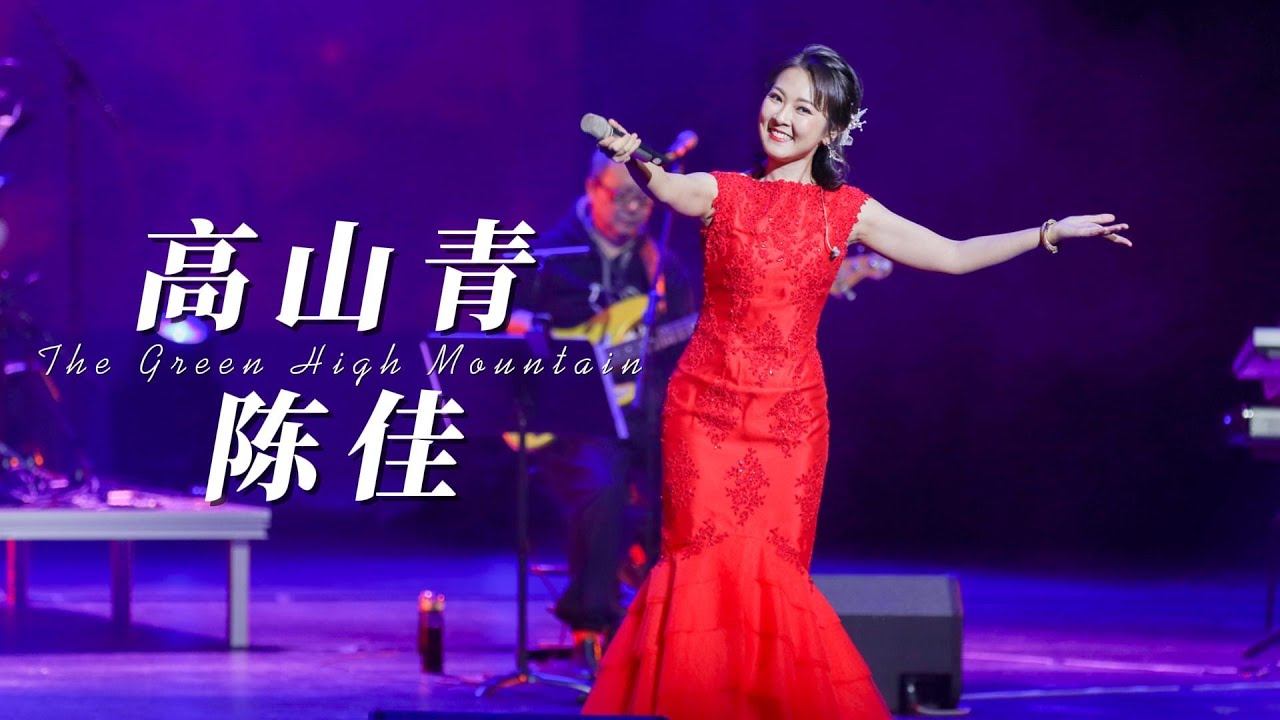 Watch 2025陈佳•邓丽君金曲巡演•广州站《高山青》现场 on YouTube