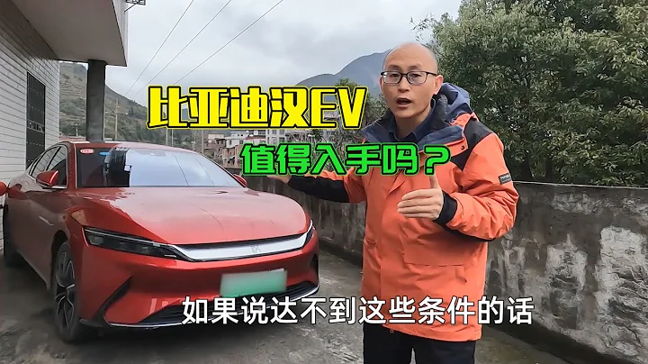比亚迪汉EV值得买吗？优点缺点毫不保留告诉你，我劝你先等等 - 天天要闻