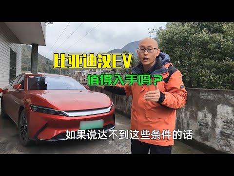 比亞迪漢EV值得買嗎？優點缺點毫不保留告訴你，我勸你先等等