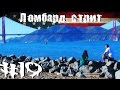 Месяц в Калифорнии # 19 Ломбард Стрит.Сан Франциско