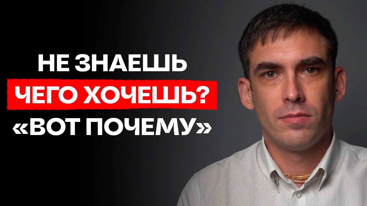 НЕ ЗНАЕШЬ, ЧЕГО ХОЧЕШЬ? Вот Что с Тобой Происходит
