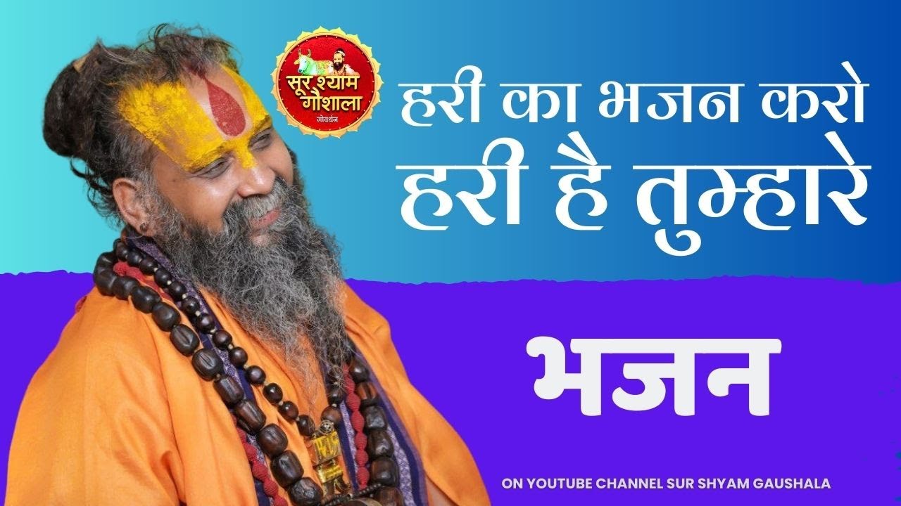 हरी का भजन करो हरी है तुम्हारे I पहली बार youtube पर महाराज जी की वाणी में I श्री राजेंद्र दास जी