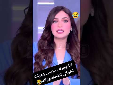 لما مرات اخوكى تطحفش عريس جيلك الساحل الشمالي حب ياسمين عز