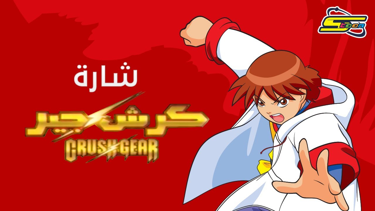 ⁣أغنية بداية كرش جير - سبيستون🎵 Spacetoon