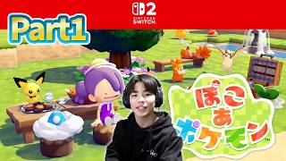 新たな冒険に出発だ!【ぽこあポケモン】ずっと待ってたよ!!Part1