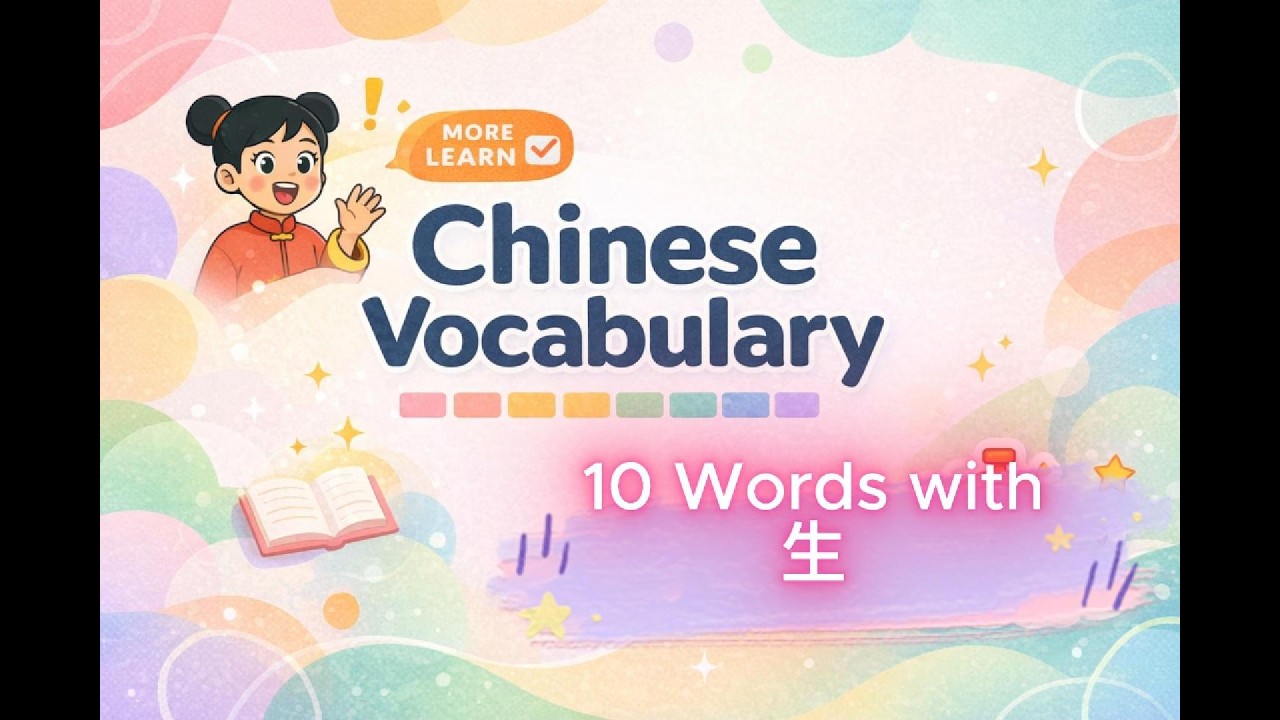 #17: Chinese Character 生 (shēng) Explained | Life, Student Common Words ...