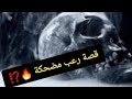 قصة رعب كتخلع و كضحك في نفس الوقت هههههههه فهم تسطا