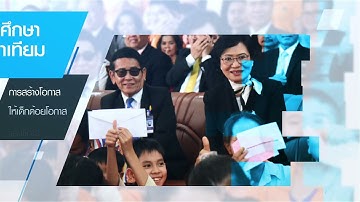 ผลงานประชาธิปัตย์: Coding for All ยกระดับการศึกษาไทย