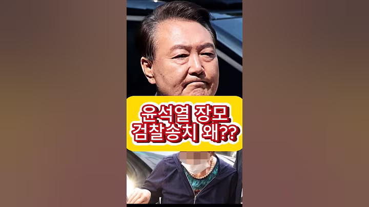 윤석열장모 검찰송치 이유는?? #윤석열#윤석열장모#정치이슈 #정치 #뉴스#정치논쟁