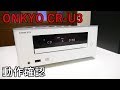 動作検証！ONKYO CR-U3