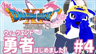 【 #ケモノVtuber 】ウィークエンド勇者はじめました！祭りに潜伏！…脳筋オオカミのDQ調査その5【 ドラゴンクエストXI　過ぎ去りし時を求めて S ※ネタバレ注意  】